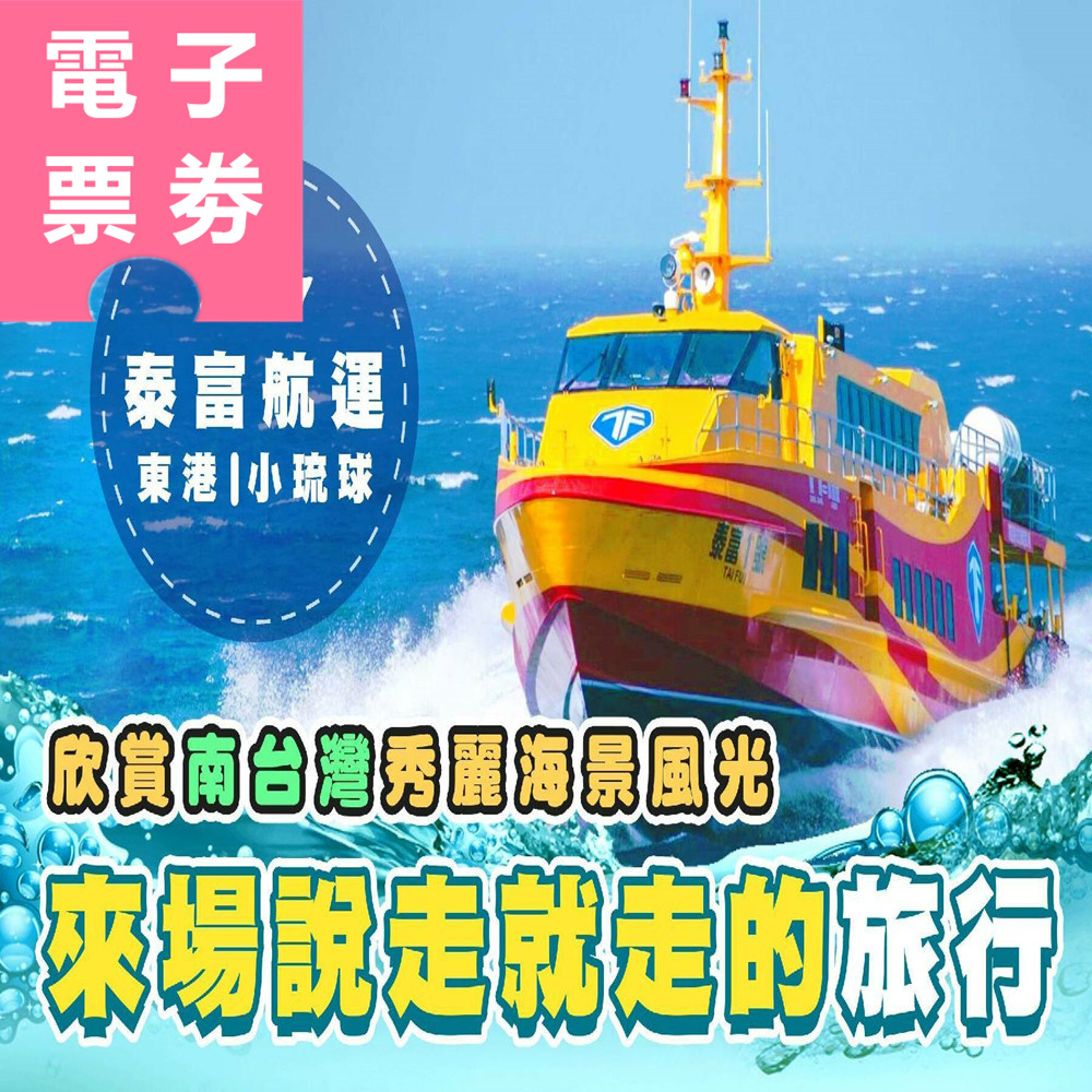【電子票券】屏東｜泰富航運 船票 Ⓣ