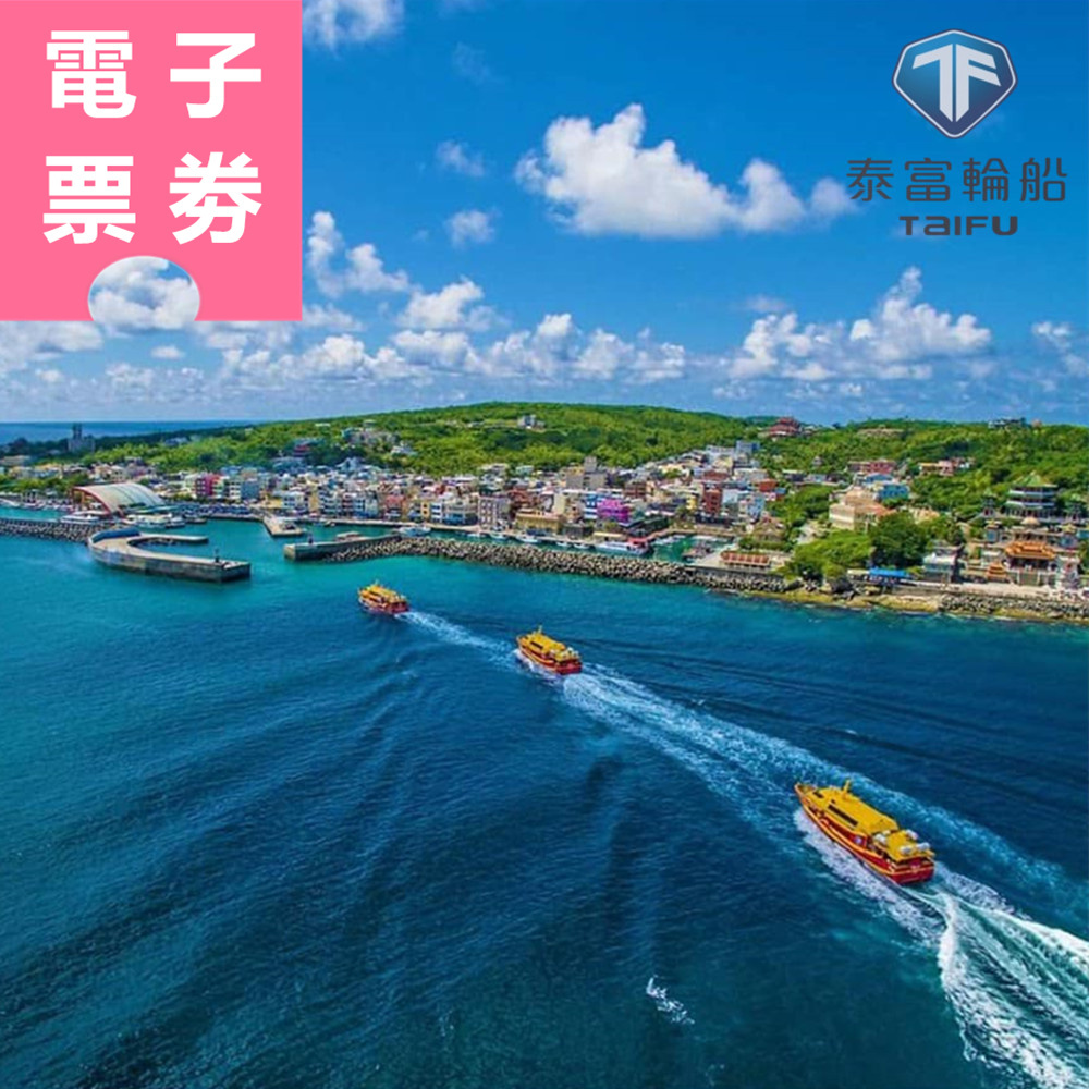 【電子票券】屏東｜泰富航運 船票 Ⓣ