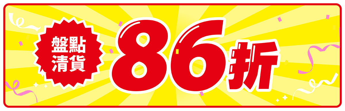 86折優惠