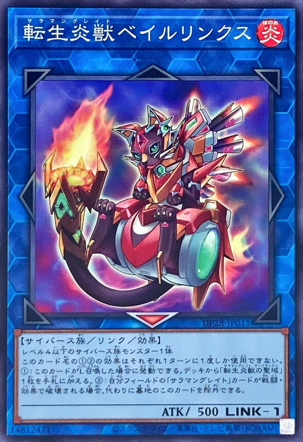 DP28-JP011 転生炎獣ベイルリンクス