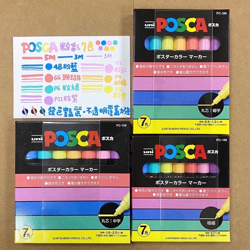 uni POSCA 粉彩7色 盒裝
