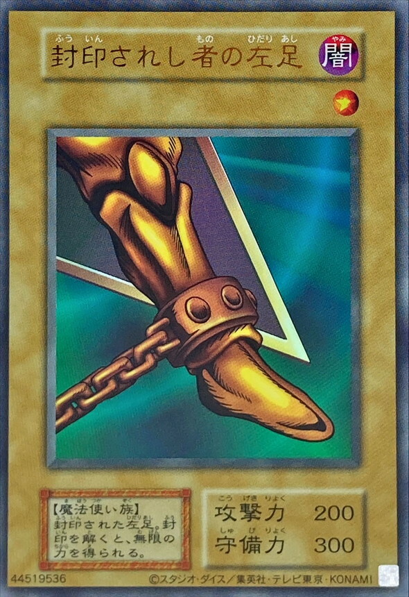 封印されし者の左足(DP28復刻版)