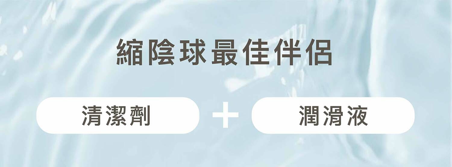 縮陰球最佳伴侶