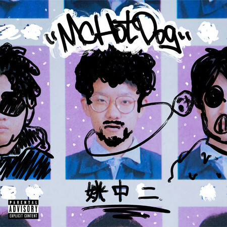 MC HotDog 熱狗《姚中二（平裝版）》（CD）