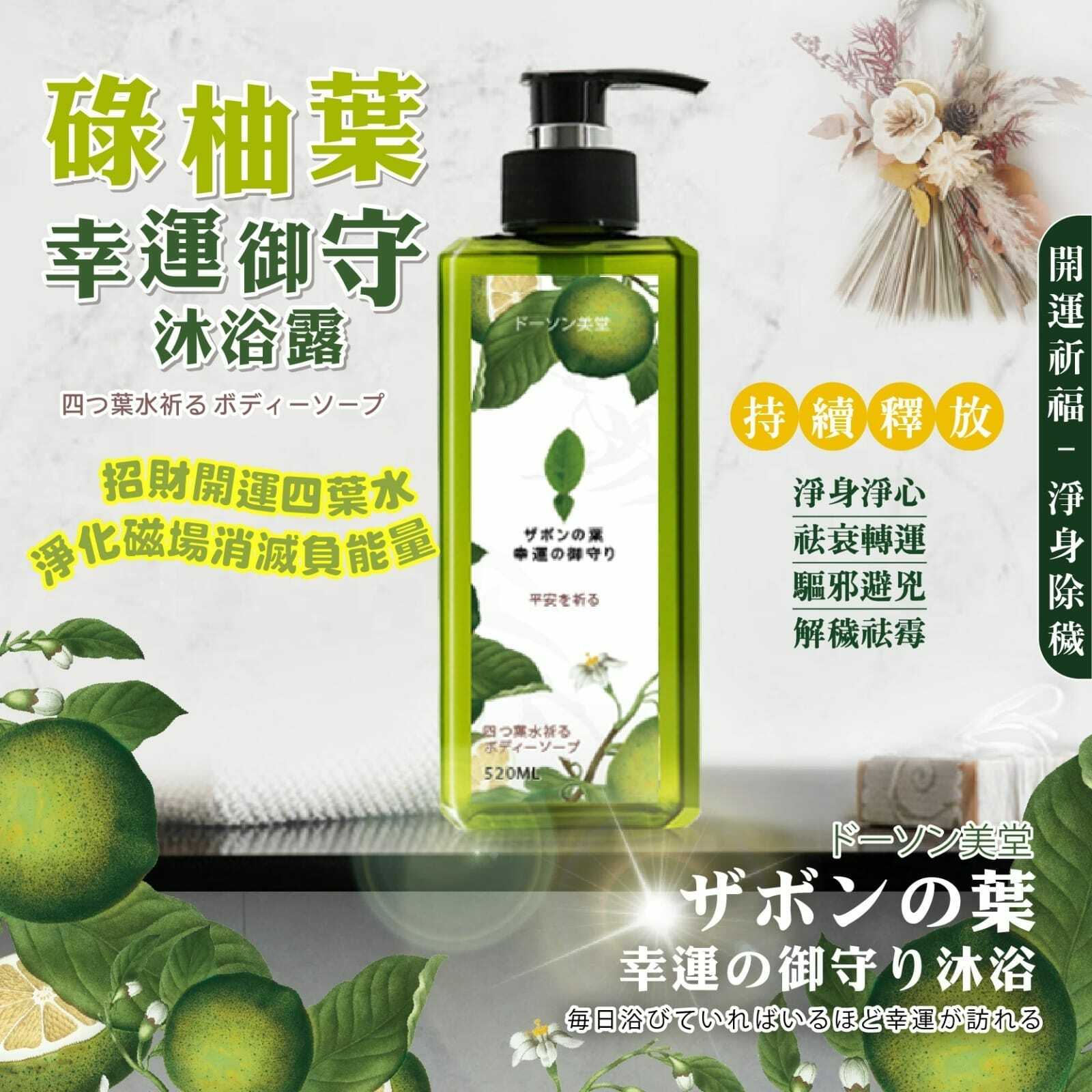 日本朵森美堂碌柚葉幸運御守沐浴露520ml