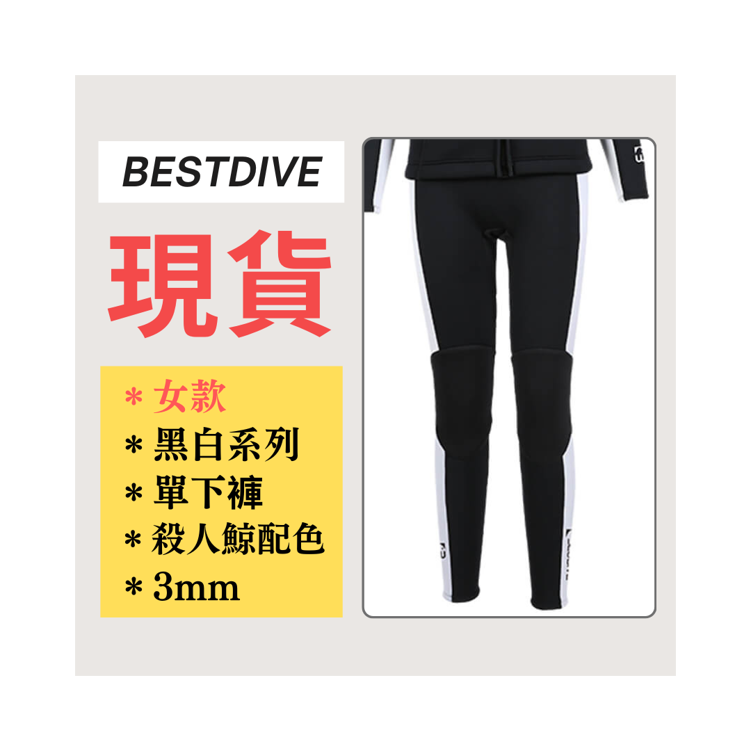 ▲現貨-Bestdive 女款 3mm 黑白系列 超彈下褲 殺人鯨配色
