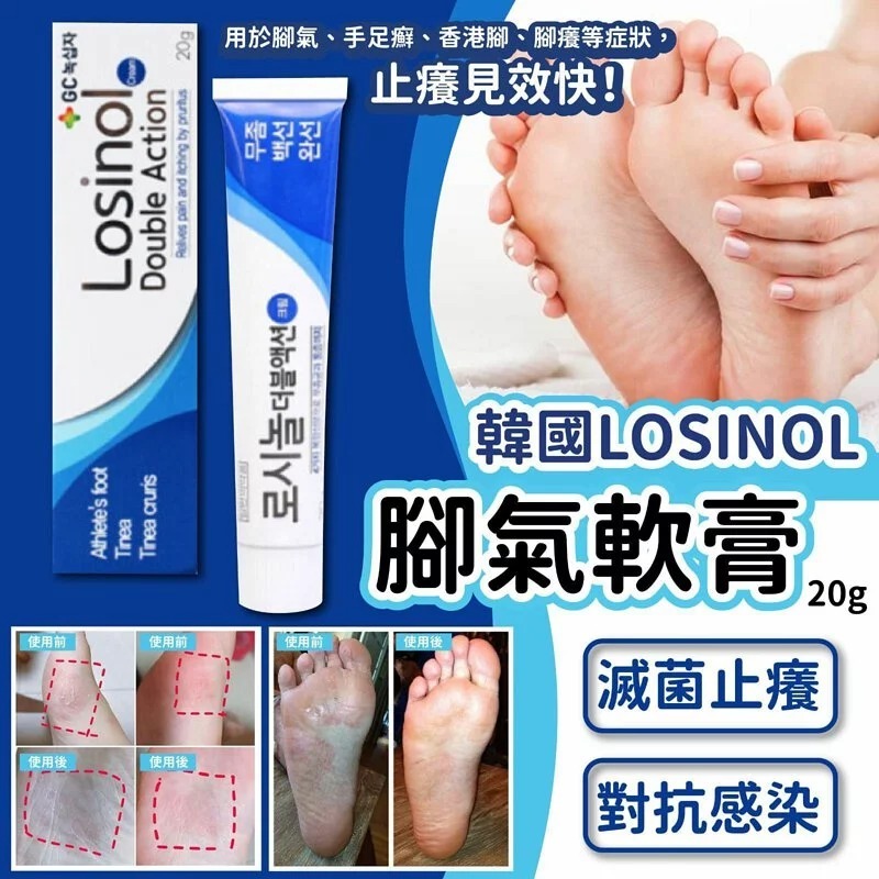 韓國LOSINOL腳氣軟膏20g