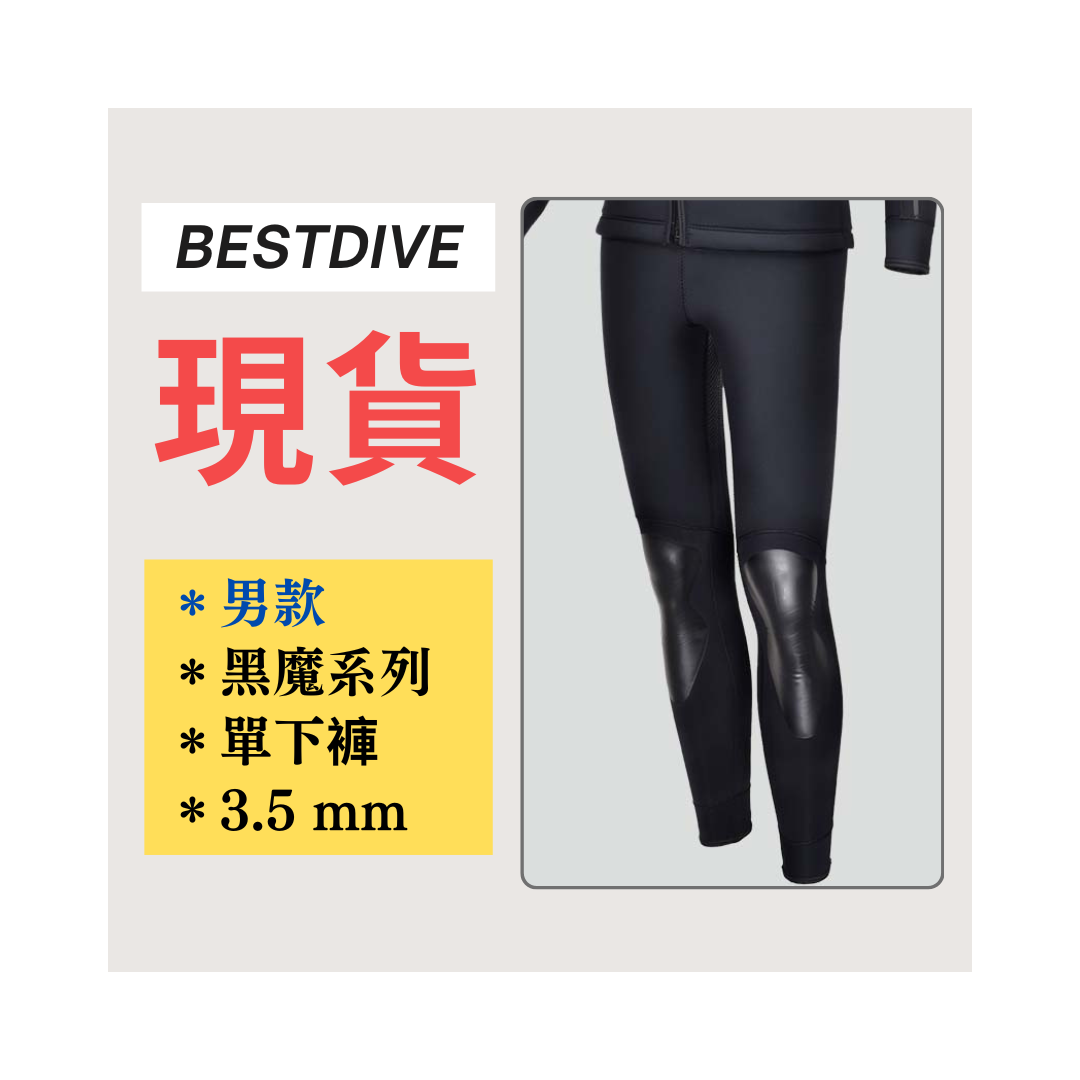 ▲現貨 Bestdive 男款 3.5mm 黑魔系列 超彈下褲 2026