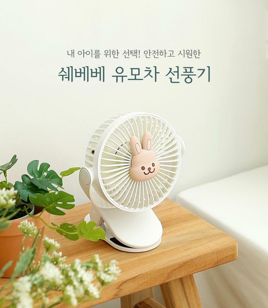 (現貨) 韓國Chezbebe 360 風扇仔(熊仔/兔仔) 可夾BB車