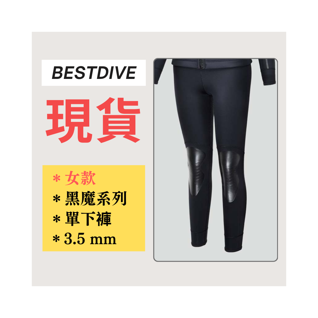 ▲現貨-Bestdive 女款 3.5mm 黑魔系列 超彈下褲 2026