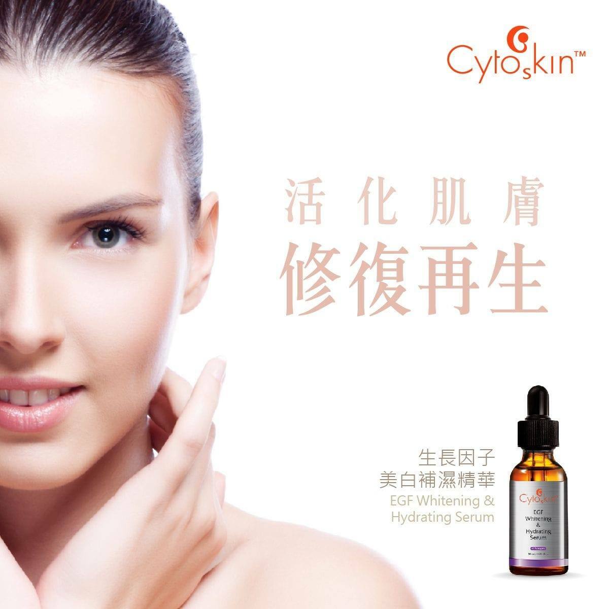 CytoSkin 生長因子美白補濕精華 30ml