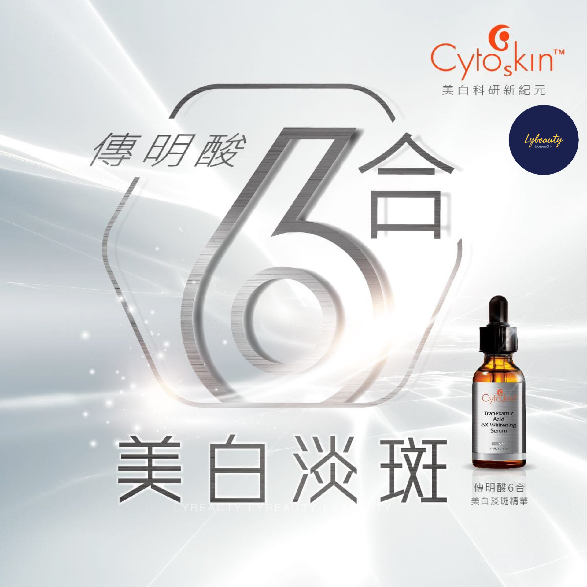 CytoSkin 傳明酸6合美白淡斑精華 30ml