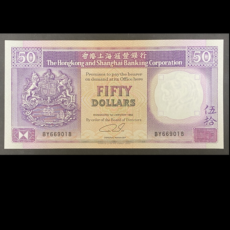 1992年匯豐銀行50元 (UNC品相) 號碼隨機出售
