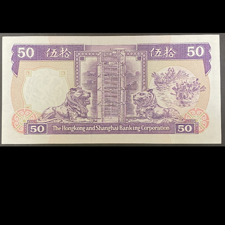 1992年匯豐銀行50元 (UNC品相) 號碼隨機出售