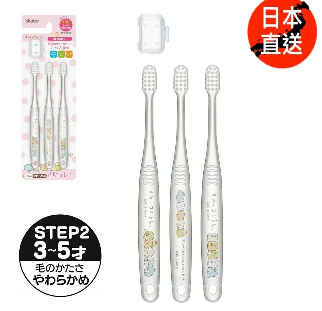 角落生物 3P兒童牙刷(附牙刷蓋)(3-5歲)(日本直送)