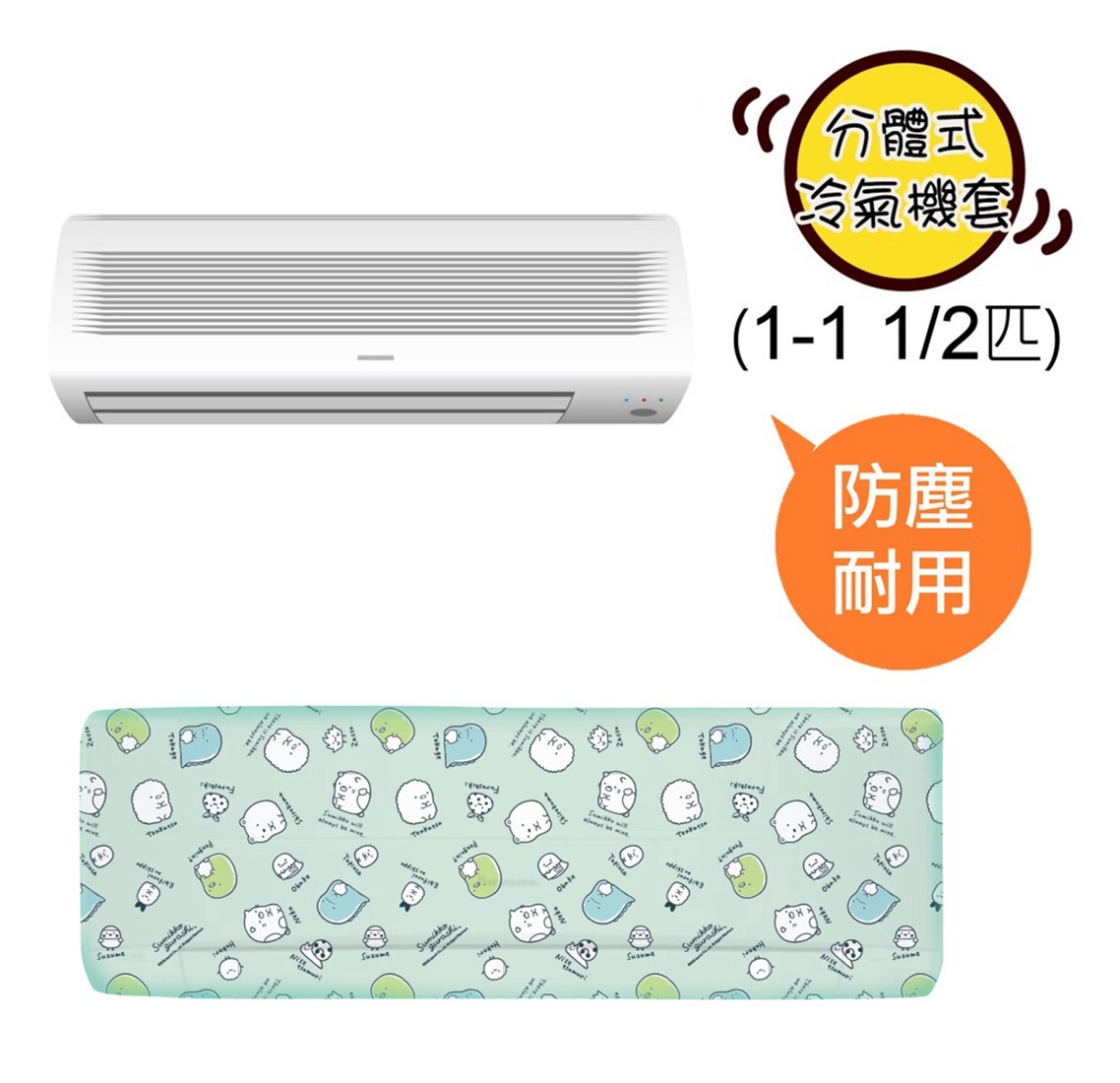 角落生物 分體式冷氣機套(1-1.5匹)