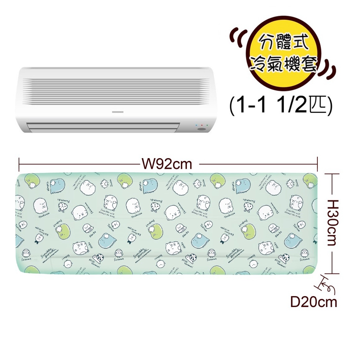 角落生物 分體式冷氣機套(1-1.5匹)