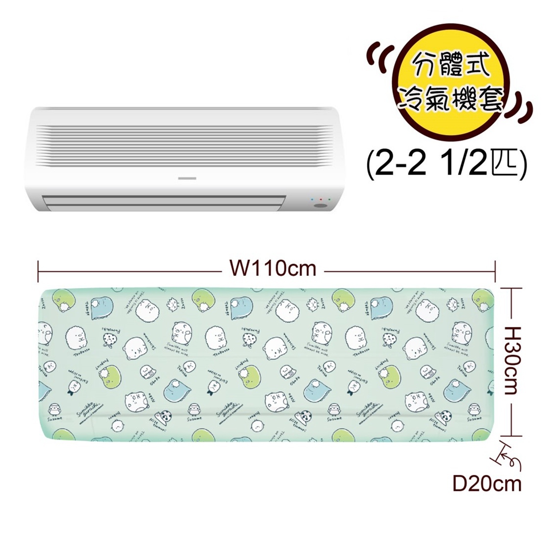角落生物 分體式冷氣機套(2-2.5匹)