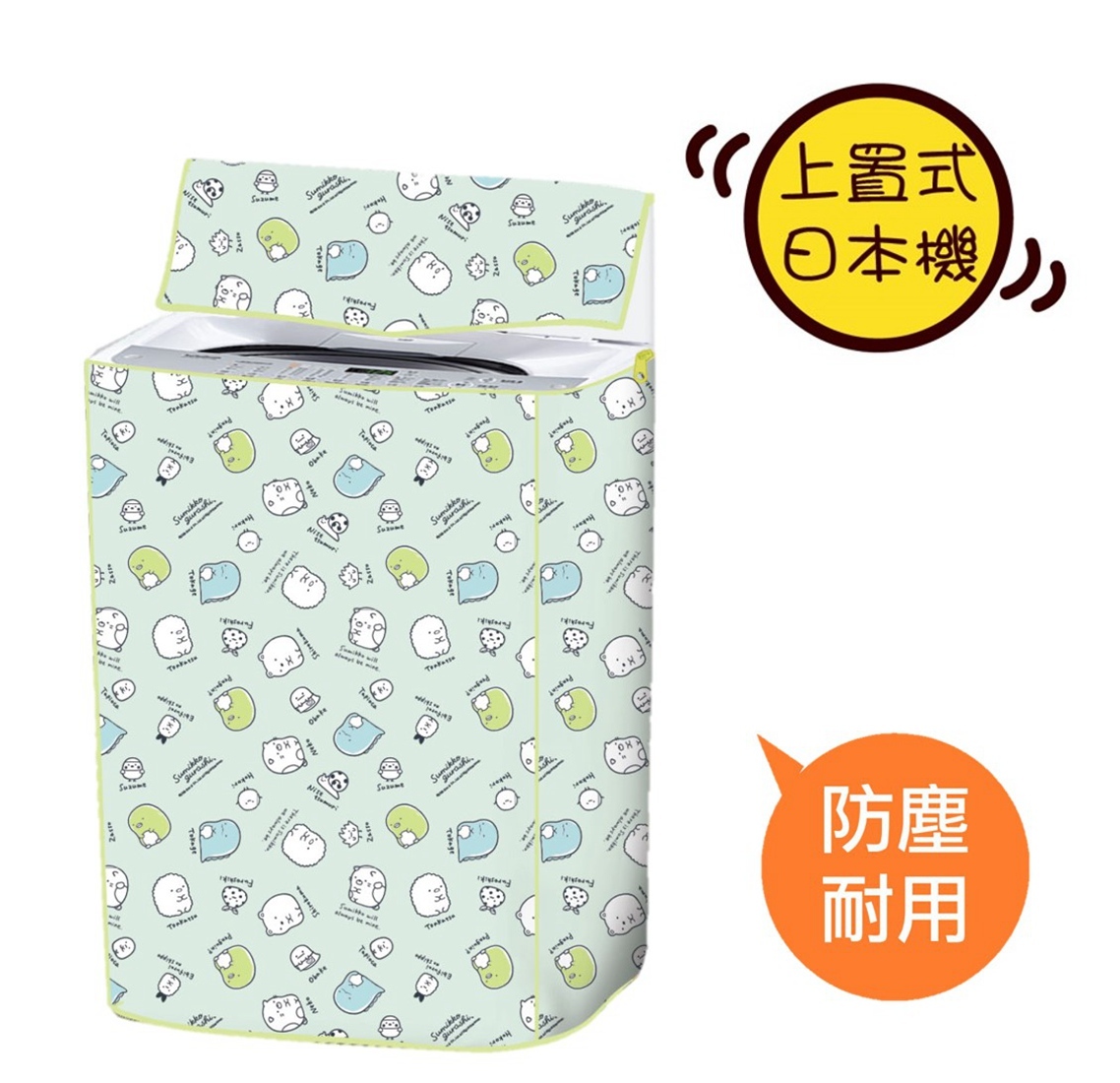角落生物- 上蓋式洗衣機套 - 前置式