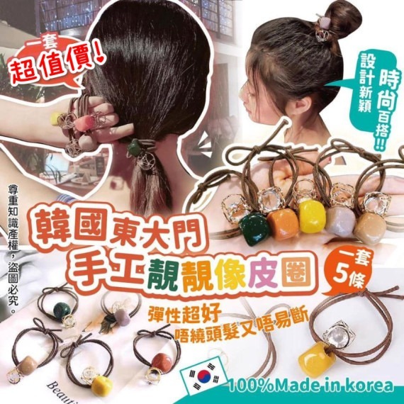 韓國東大門手工靚靚橡筋圈 一套5條