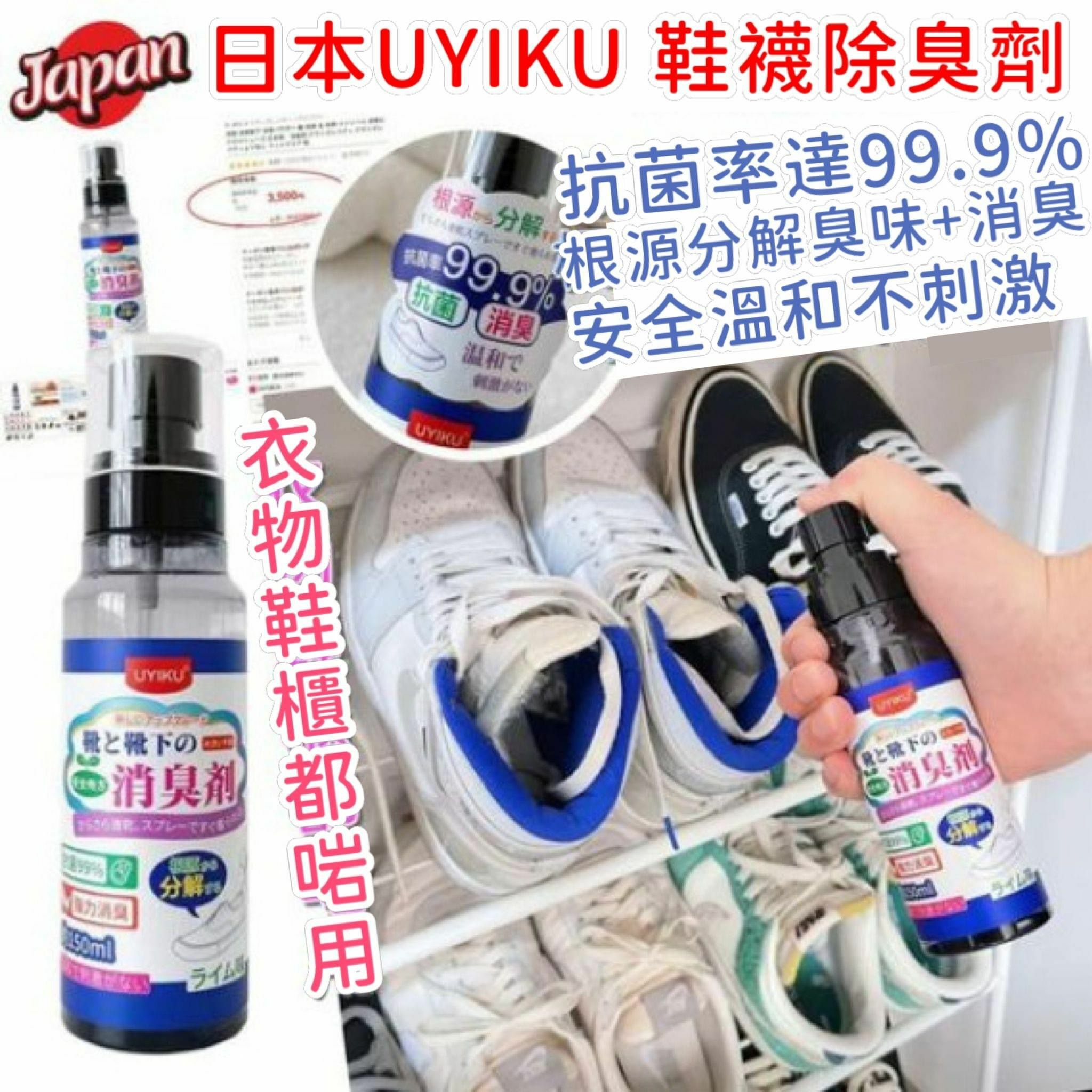 日本🇯🇵 UYIKU 鞋襪除臭劑 (1套3枝150ml)-2300204