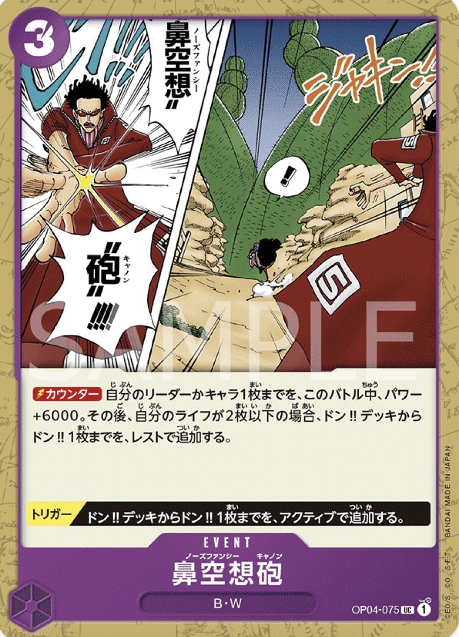 OP04-075 鼻空想砲