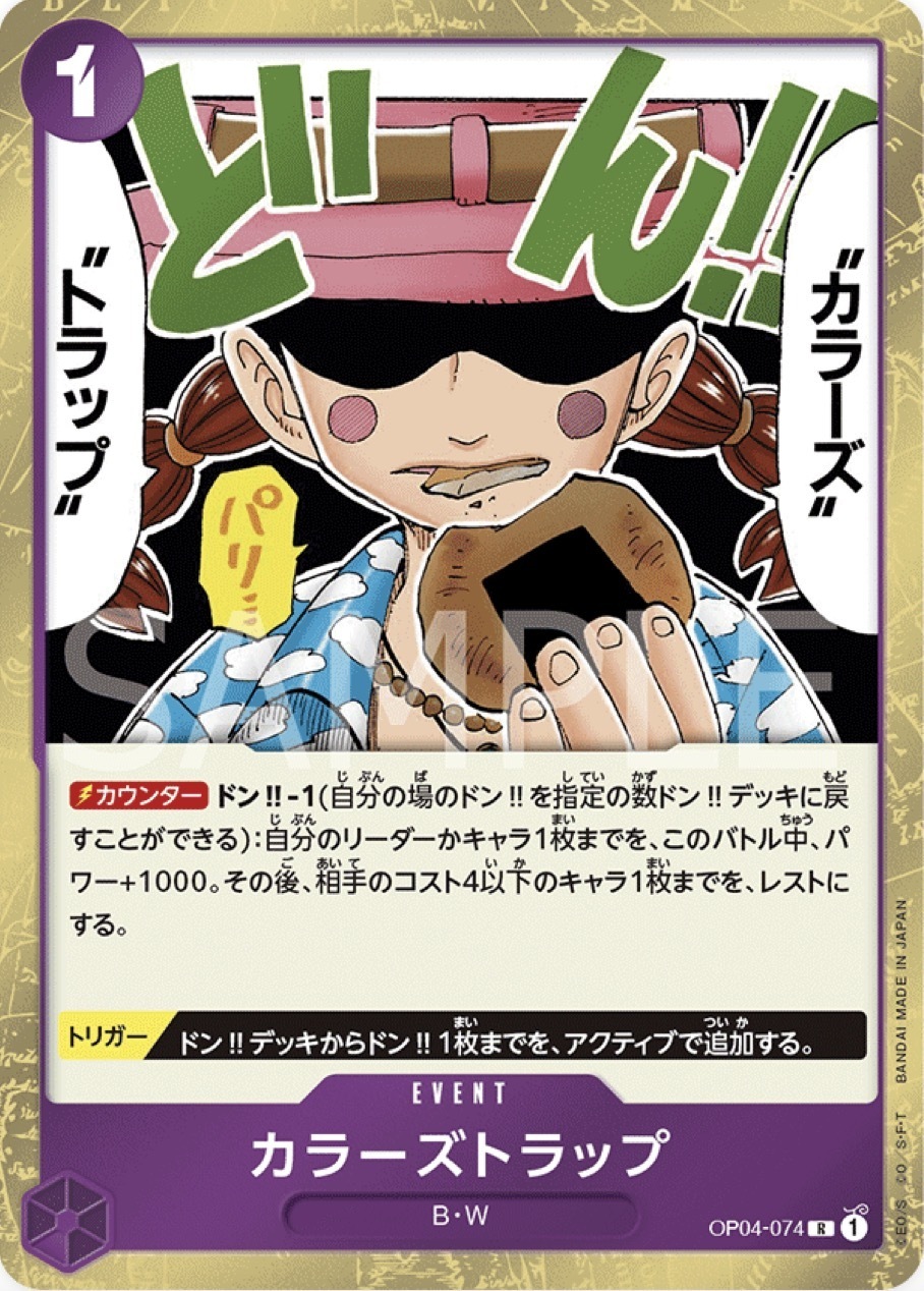 OP04-074 彩色陷阱