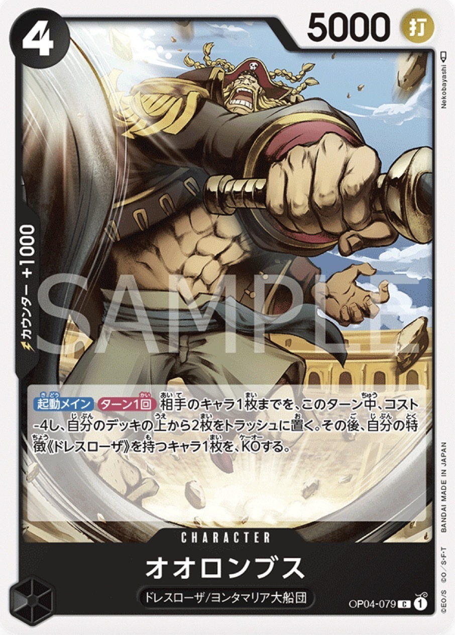 OP04-079 歐隆拜斯