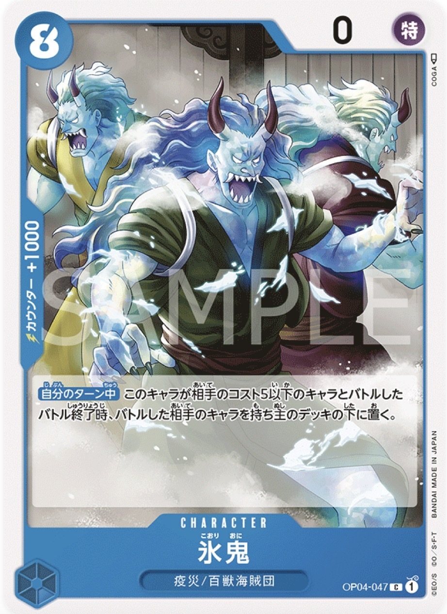 OP04-047 冰鬼