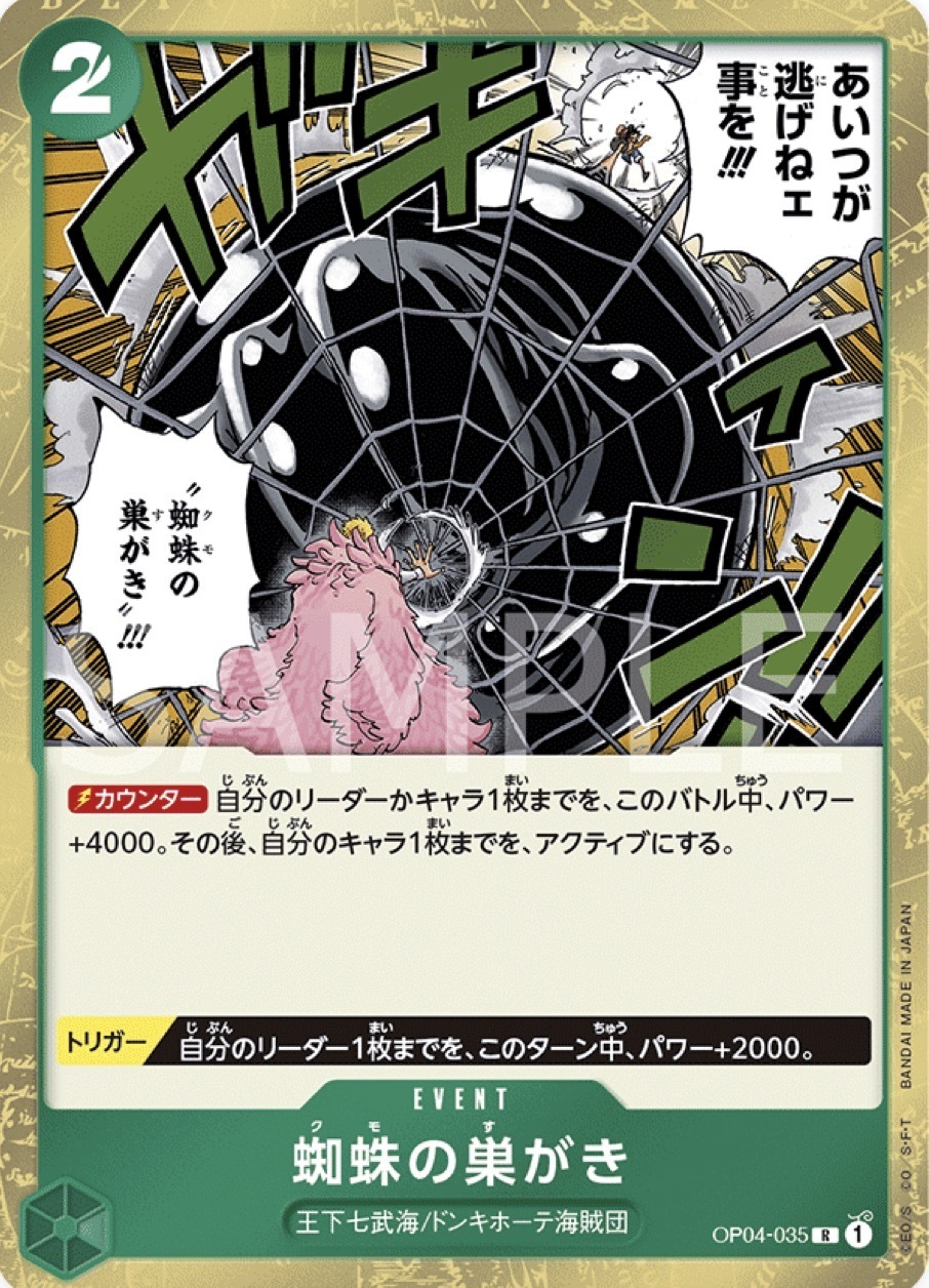 OP04-035 蜘蛛築巢