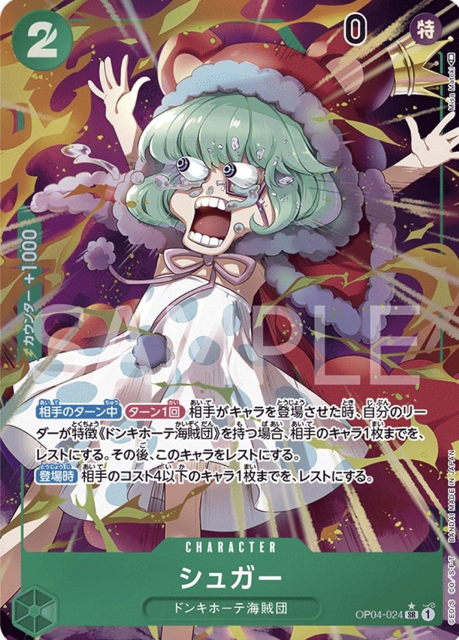 OP04-024 砂糖(異圖卡)