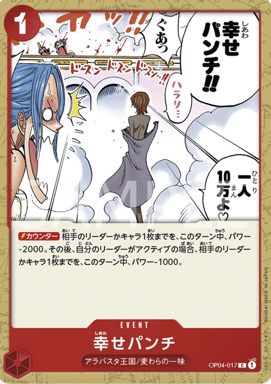 OP04-017 幸福的一擊