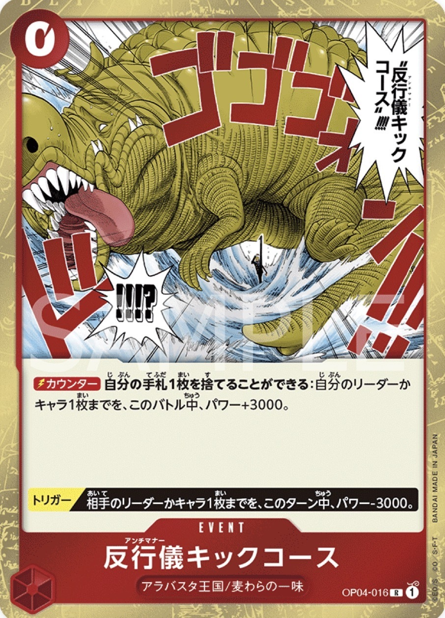 OP04-016 違反禮儀之踢