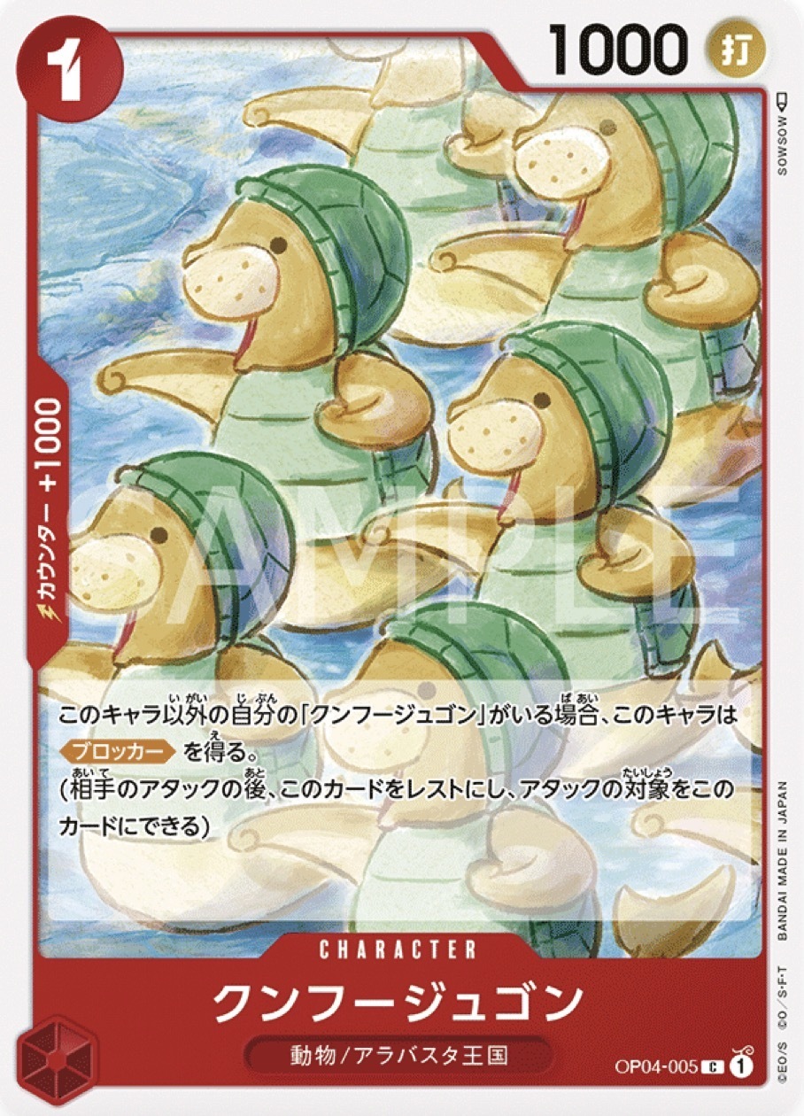 OP04-005 功夫海牛