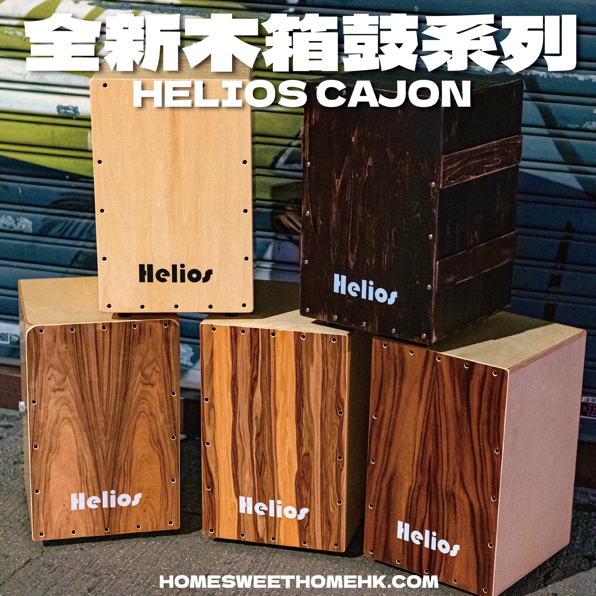 Helios Cajon🪘5種木材款任你選擇✋🏼仲設有pickup 拾音器🔊令你嘅演出