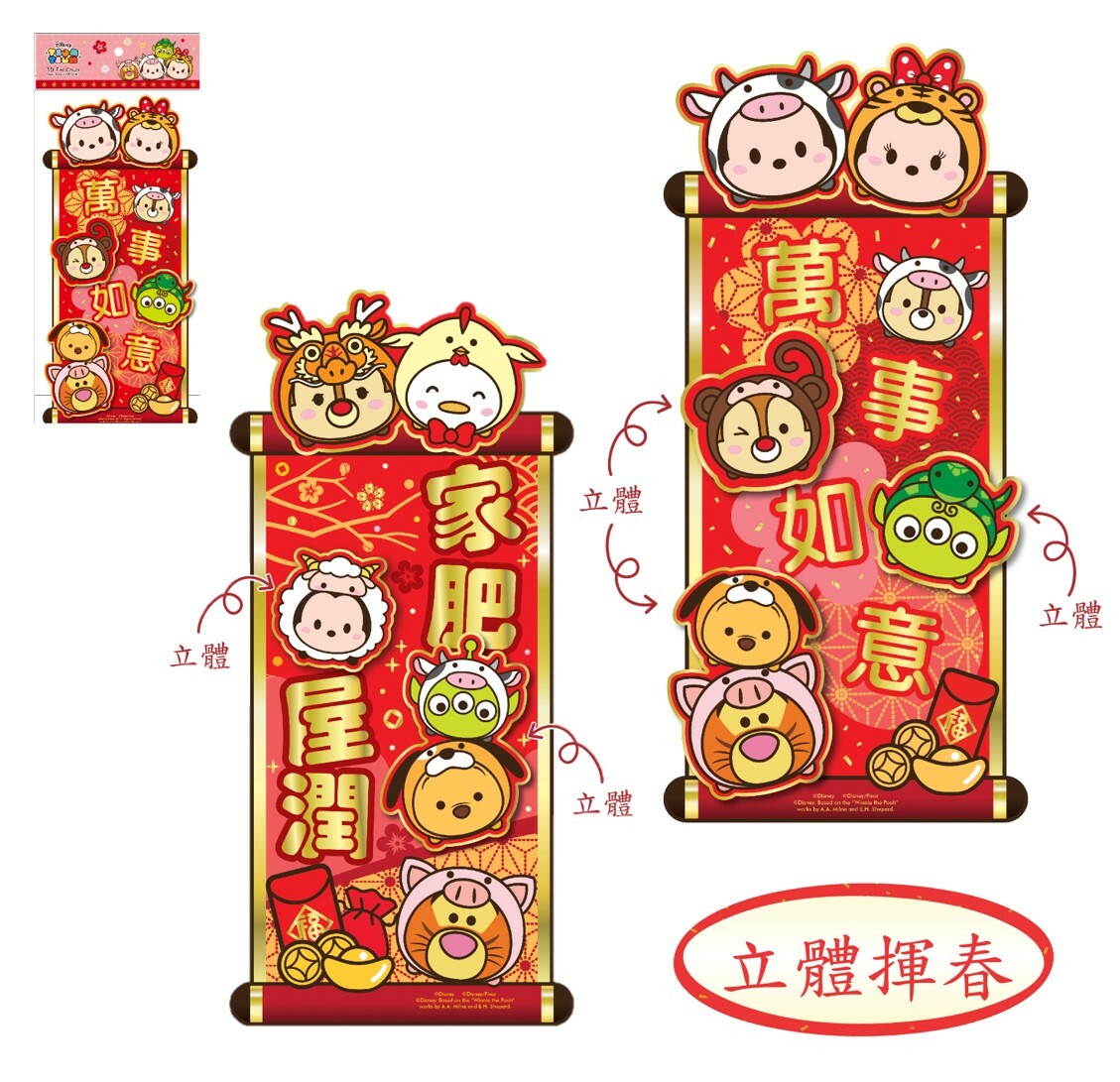 迪士尼 TSUM TSUM- 新年3D揮春組合