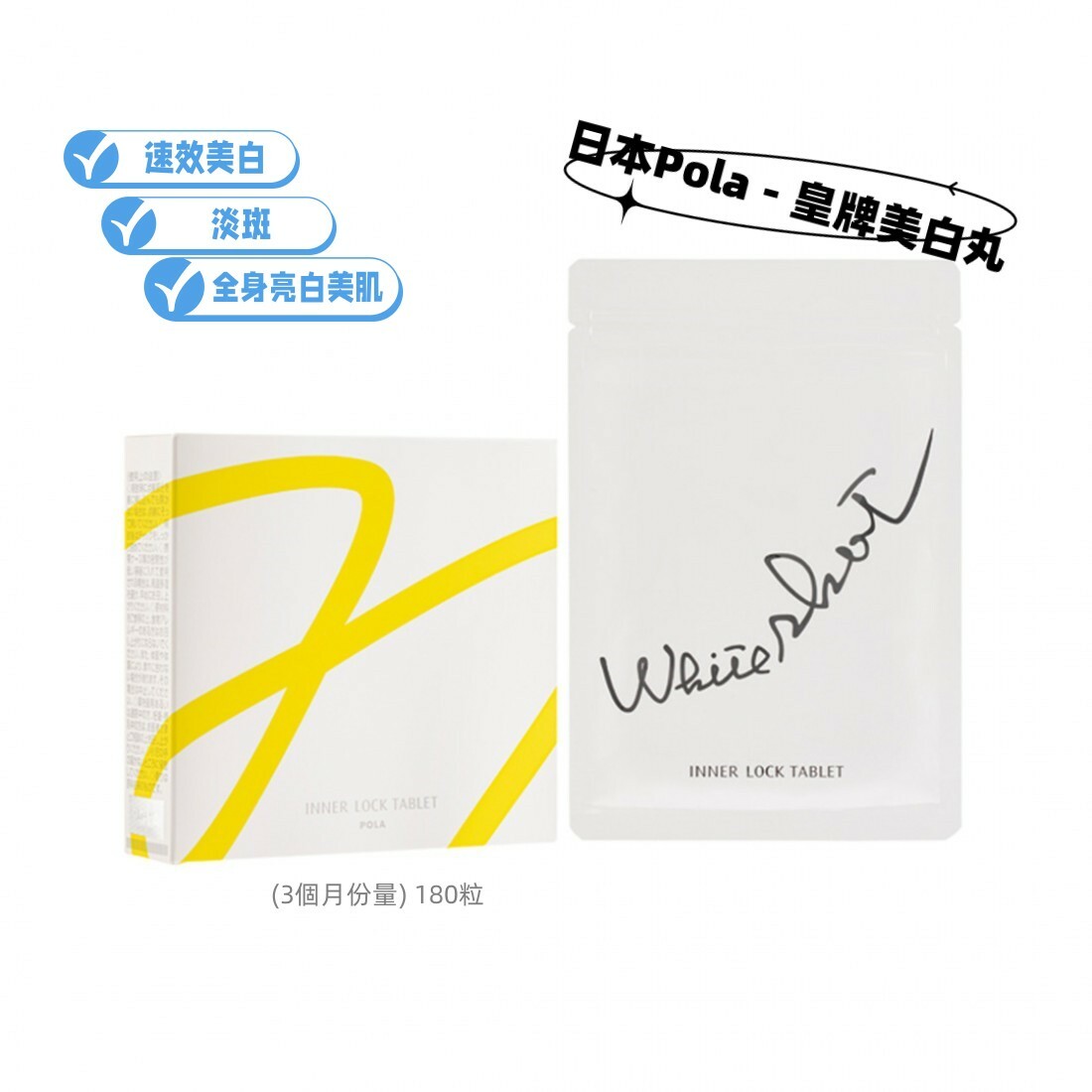 POLA WHITE SHOT 新版美白丸  INNER LOCK TABLET[3個月量版 ] 180粒