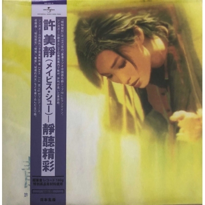 許美靜-靜聽精采 (LP)Mavis Hee VINYL