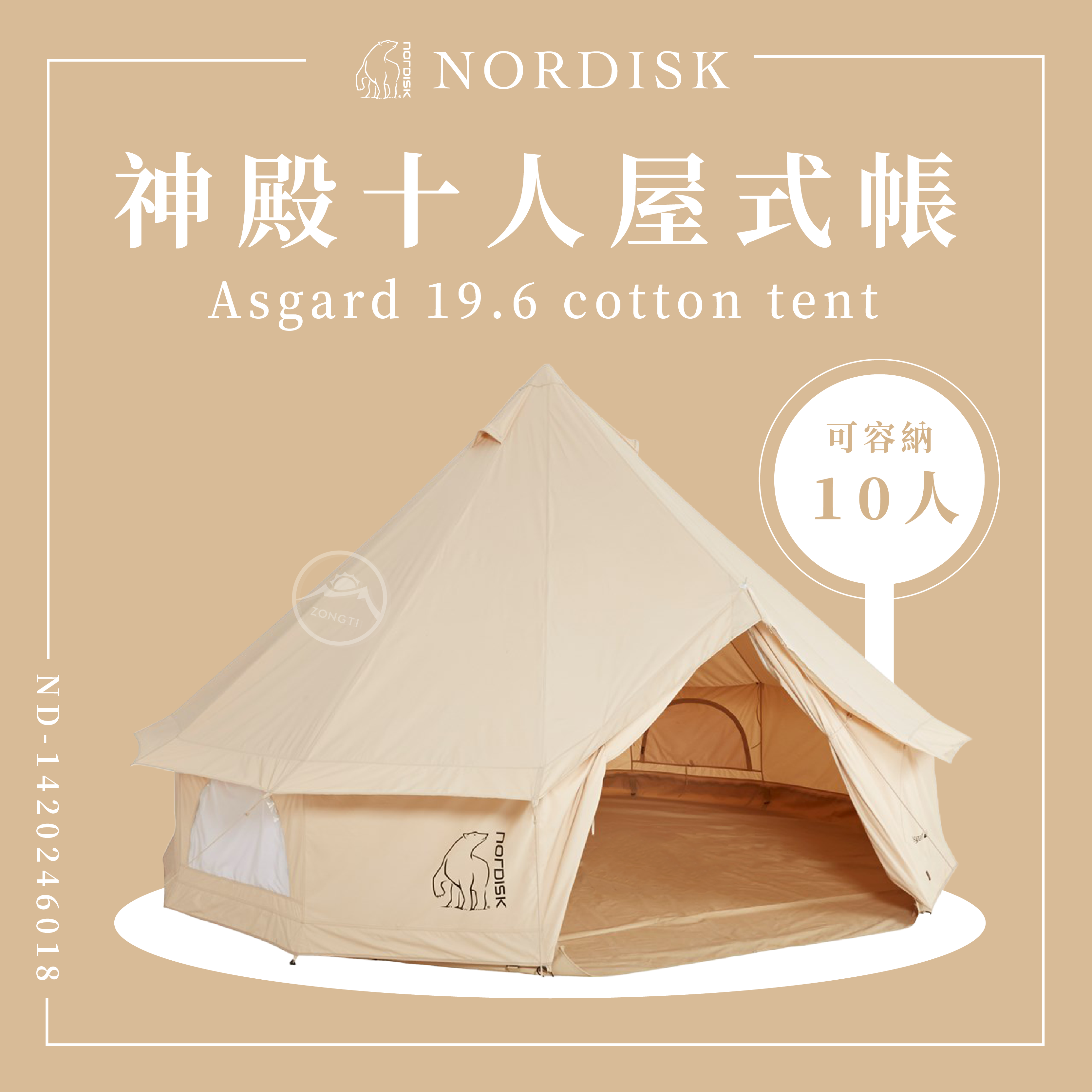 ＊【NORDISK】神殿-十人屋式帳T/C(Asgard19.6)含底部 ND-1420246018