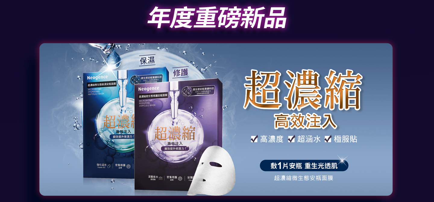 霓淨思 超濃縮微生態安瓶面膜系列