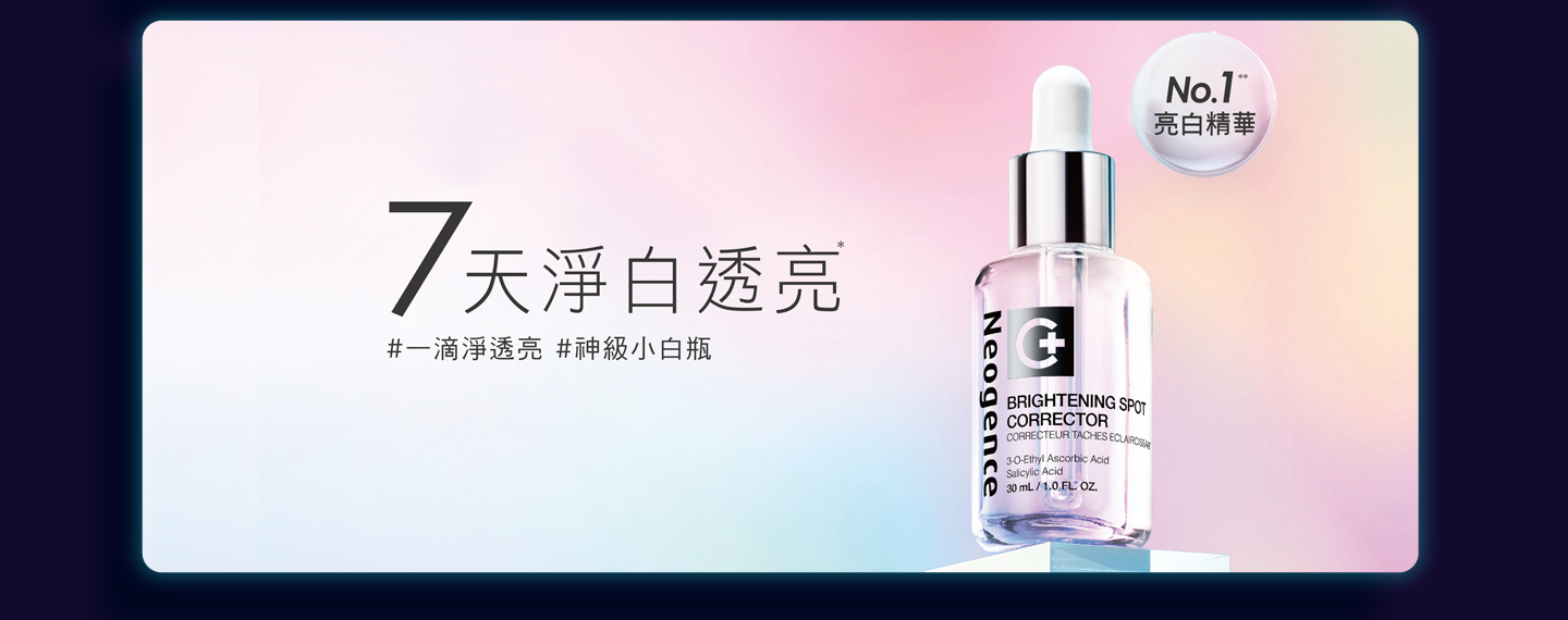 霓淨思 C光感超淨白系列