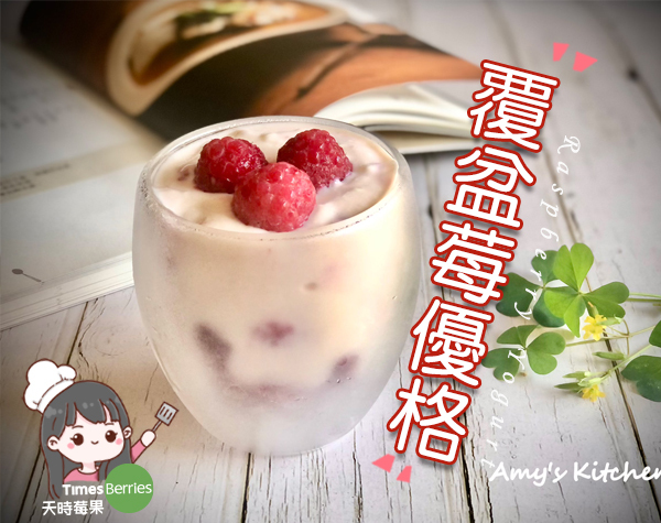 覆盆莓優格 Raspberry Yogurt【天時莓果TimesBerries】冷凍莓果 ‧ 有機莓果