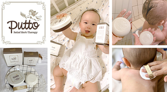 【媽媽推薦】寶寶柔嫩肌膚護理首選 Putto Secret草本輕柔舒緩粉與植萃保濕肥皂