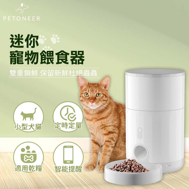 Petoneer - 2.6L Nutri Mini 迷你寵物餵食器 (PF005)