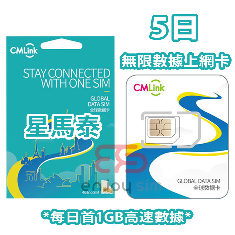 中國移動香港 - CMLink 5日【星馬泰】4G 無限上網卡數據卡SIM咭（新加坡、馬來西亞、泰國）