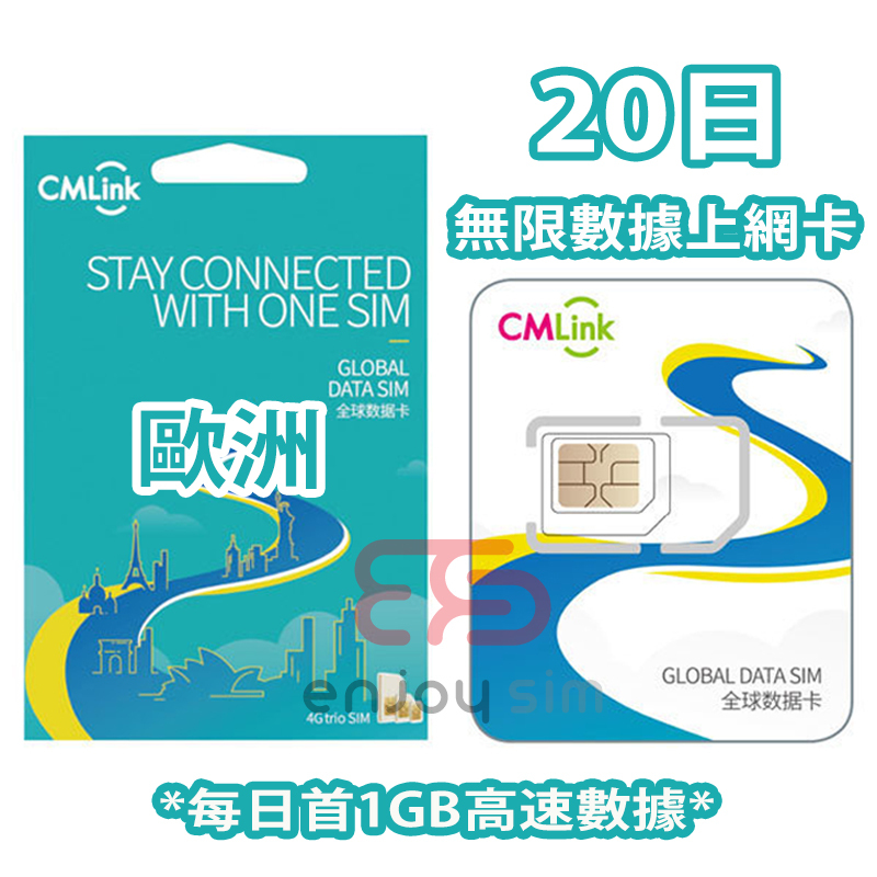中國移動香港 - CMLink 20日 (每日1Gb)【歐洲 40+國家地區】4G 無限上網卡數據卡SIM咭