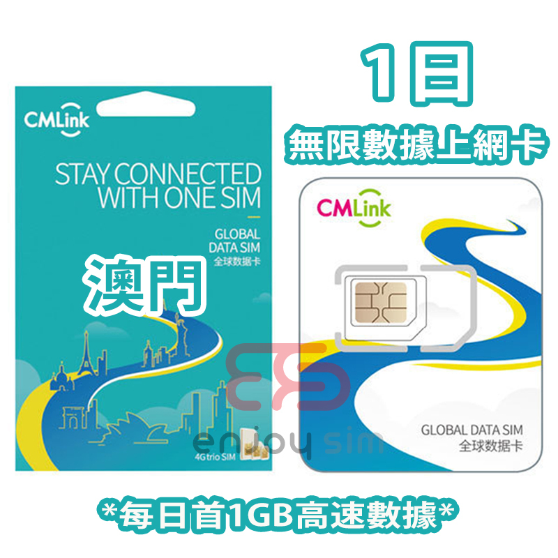 中國移動香港 - CMLink 1日【澳門】4G 無限上網卡數據卡SIM咭