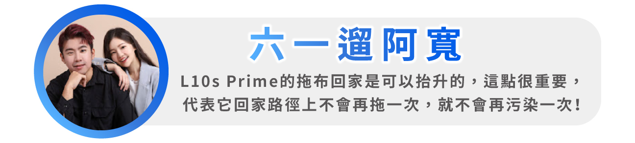 L10s Prime AI全能掃拖機器人名人網紅youtuber六一遛阿寬推薦實測開箱心得文影片