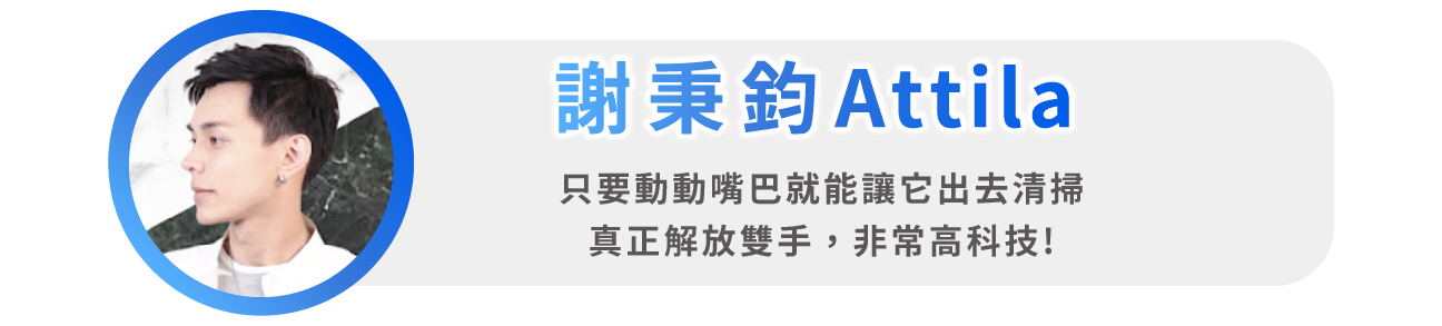 L10s Prime AI全能掃拖機器人名人網紅youtuber謝秉鈞Attila推薦實測開箱心得文影片