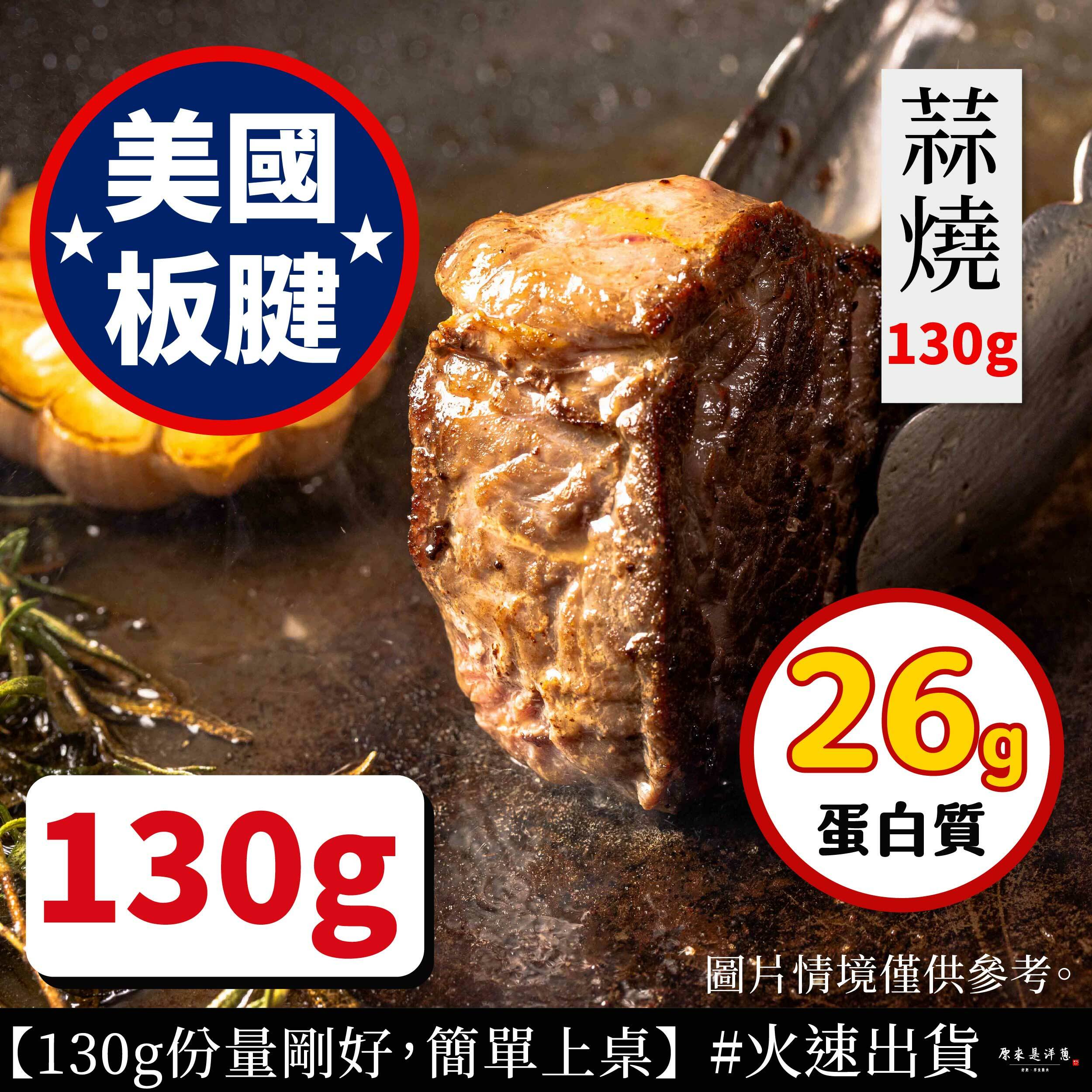 【美國板腱】- 蒜燒130g
